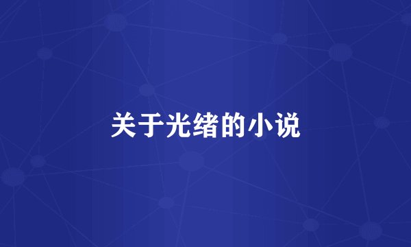 关于光绪的小说