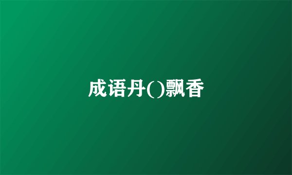 成语丹()飘香