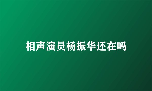 相声演员杨振华还在吗