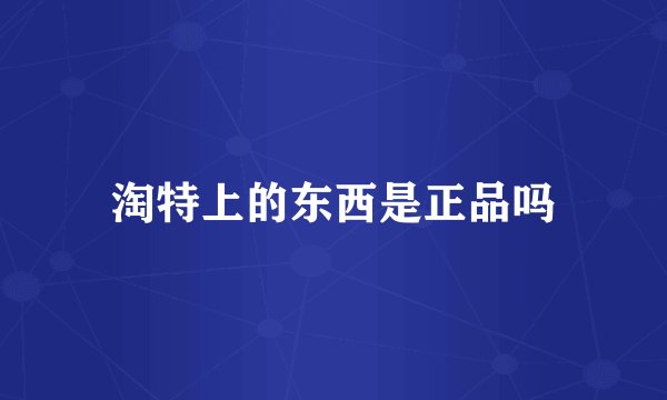 淘特上的东西是正品吗