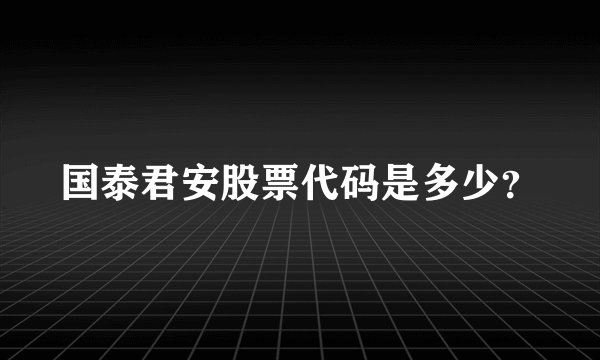 国泰君安股票代码是多少？
