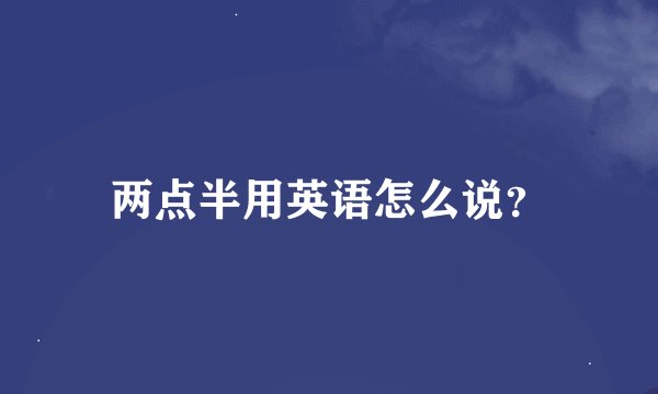 两点半用英语怎么说？
