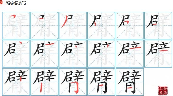 臂字笔顺？