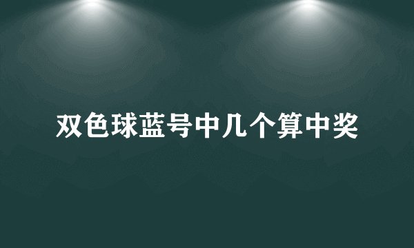 双色球蓝号中几个算中奖