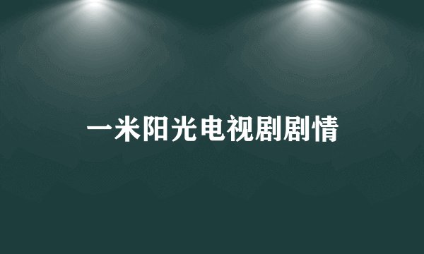 一米阳光电视剧剧情