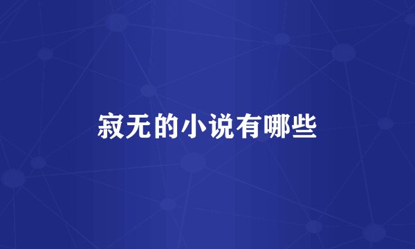 寂无的小说有哪些