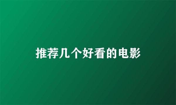 推荐几个好看的电影