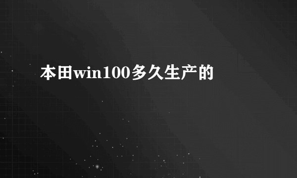 本田win100多久生产的