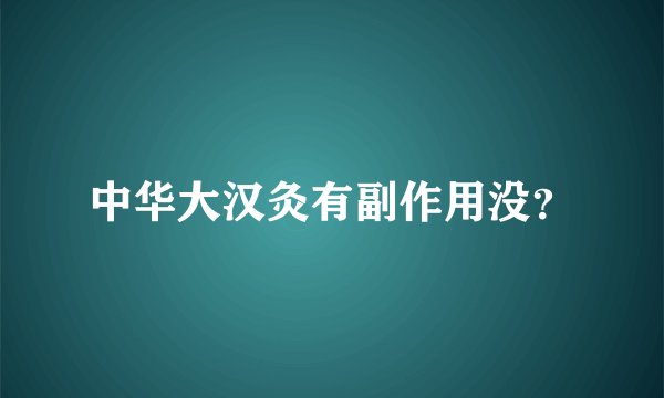 中华大汉灸有副作用没？