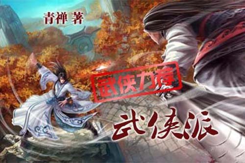 武侠派的作品简介