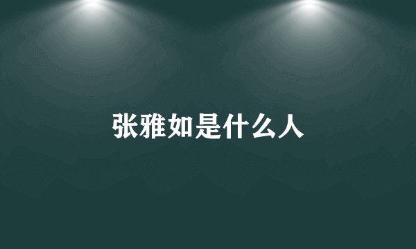 张雅如是什么人