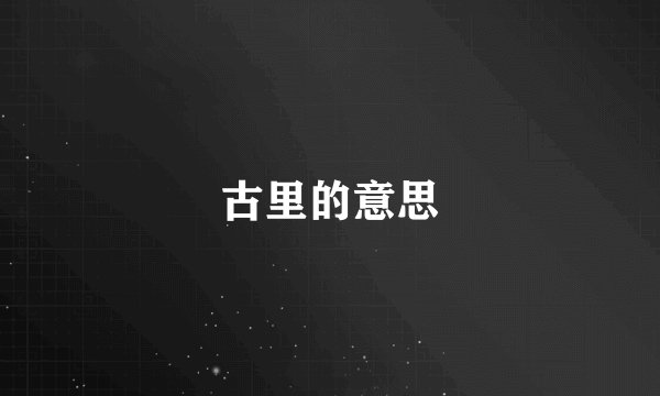 古里的意思