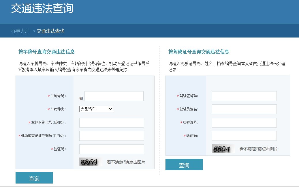 广东省公安厅交通管理局违章查询页面的验证码如何输入