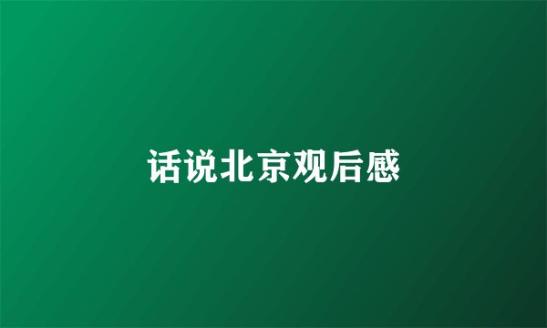 话说北京观后感