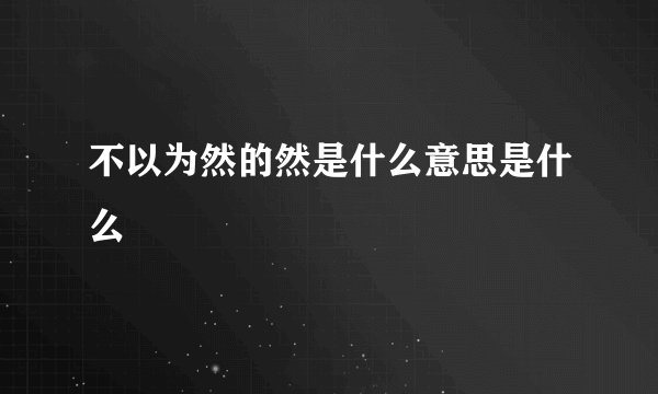 不以为然的然是什么意思是什么