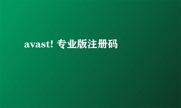 avast! 专业版注册码