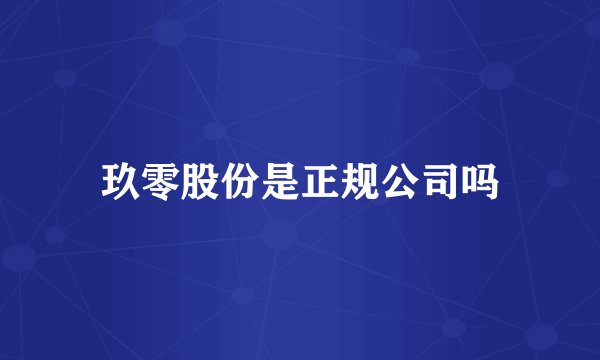 玖零股份是正规公司吗