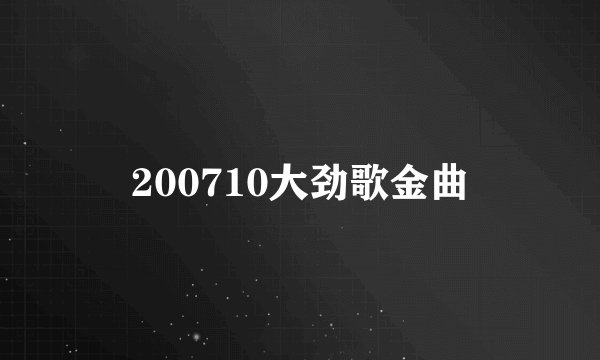 200710大劲歌金曲