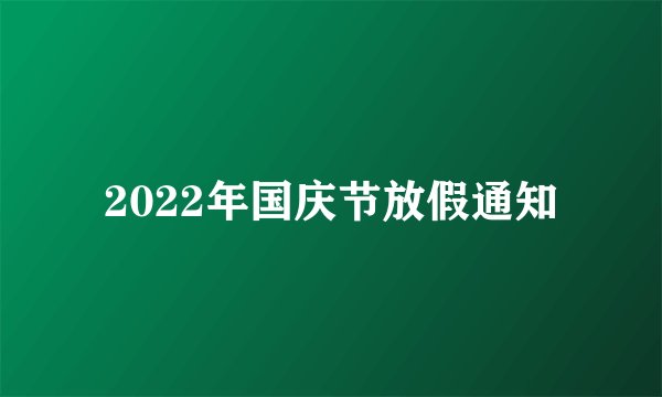2022年国庆节放假通知
