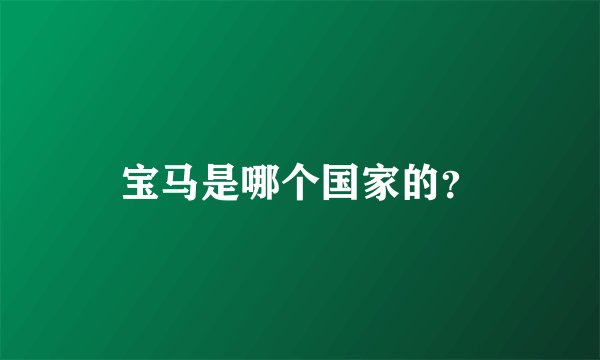 宝马是哪个国家的？