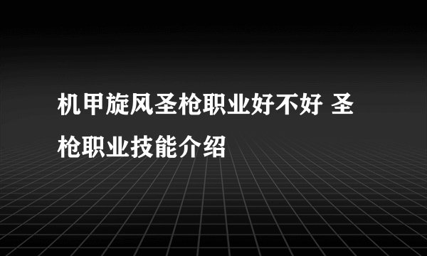机甲旋风圣枪职业好不好 圣枪职业技能介绍