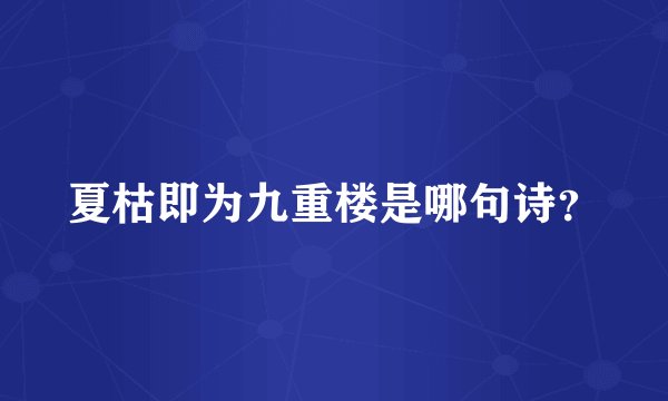 夏枯即为九重楼是哪句诗？