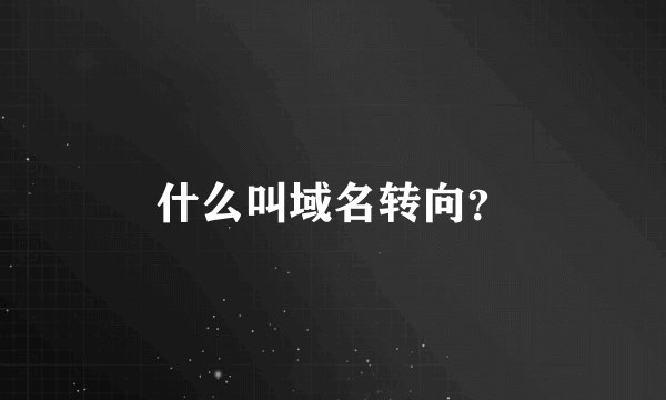 什么叫域名转向？