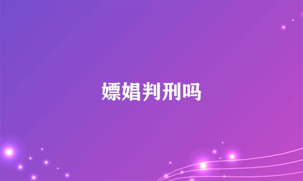 嫖娼判刑吗