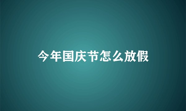 今年国庆节怎么放假