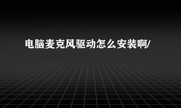 电脑麦克风驱动怎么安装啊/