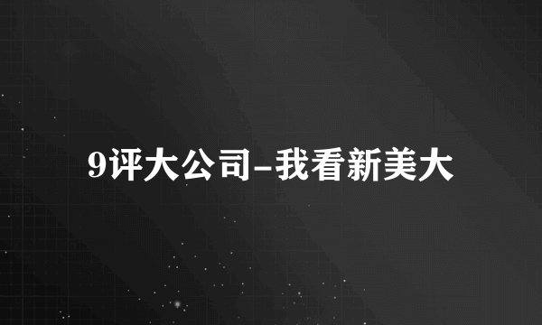 9评大公司-我看新美大