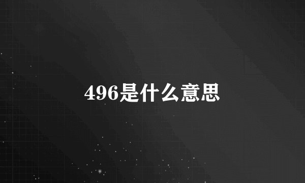 496是什么意思