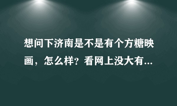 想问下济南是不是有个方糖映画，怎么样？看网上没大有他的介绍呢。不知道保不保险