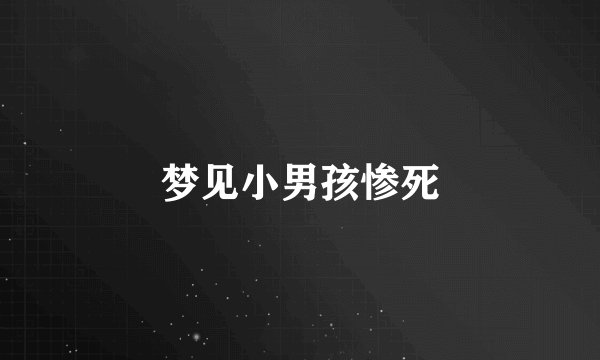 梦见小男孩惨死
