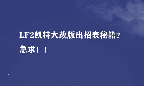 LF2凯特大改版出招表秘籍？急求！！