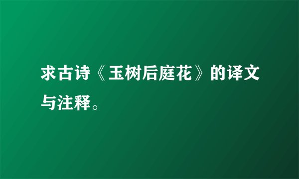 求古诗《玉树后庭花》的译文与注释。