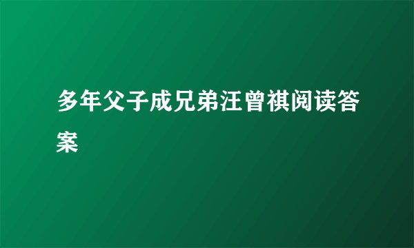 多年父子成兄弟汪曾祺阅读答案