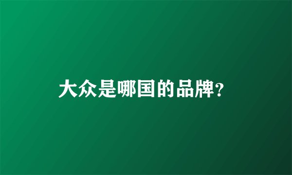 大众是哪国的品牌？