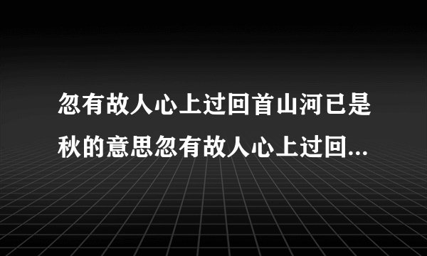 忽有故人心上过回首山河已是秋的意思忽有故人心上过回首山河已是秋全文介绍