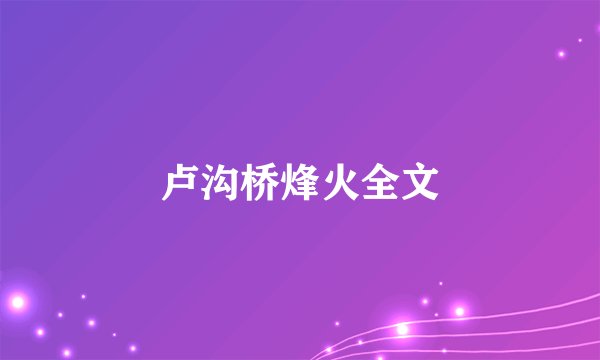 卢沟桥烽火全文