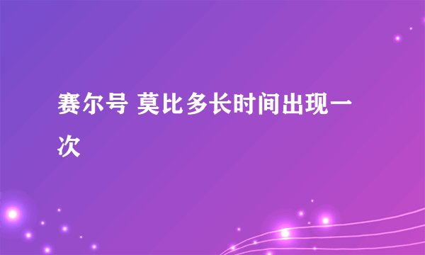 赛尔号 莫比多长时间出现一次