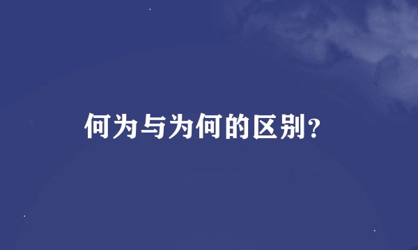 何为与为何的区别？