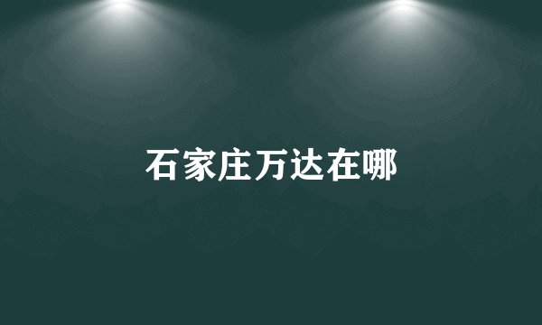 石家庄万达在哪