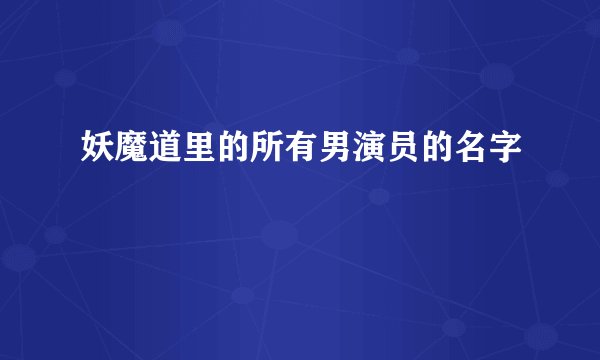 妖魔道里的所有男演员的名字