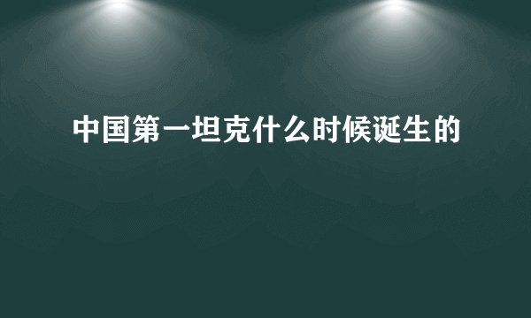 中国第一坦克什么时候诞生的