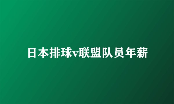 日本排球v联盟队员年薪