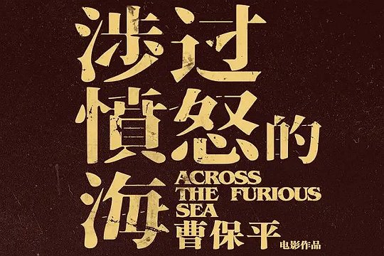 涉过愤怒的海电影大结局