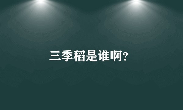 三季稻是谁啊？