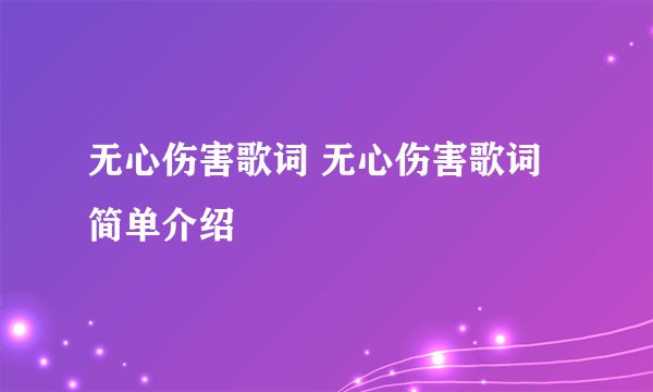 无心伤害歌词 无心伤害歌词简单介绍