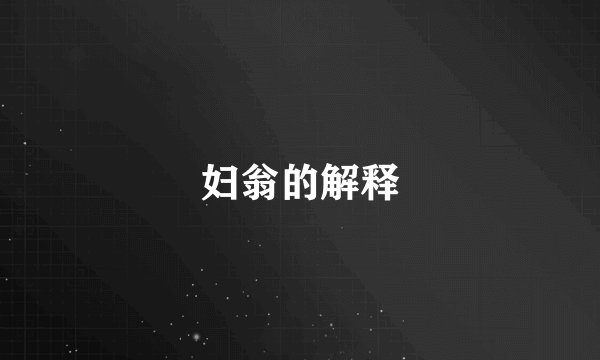 妇翁的解释
